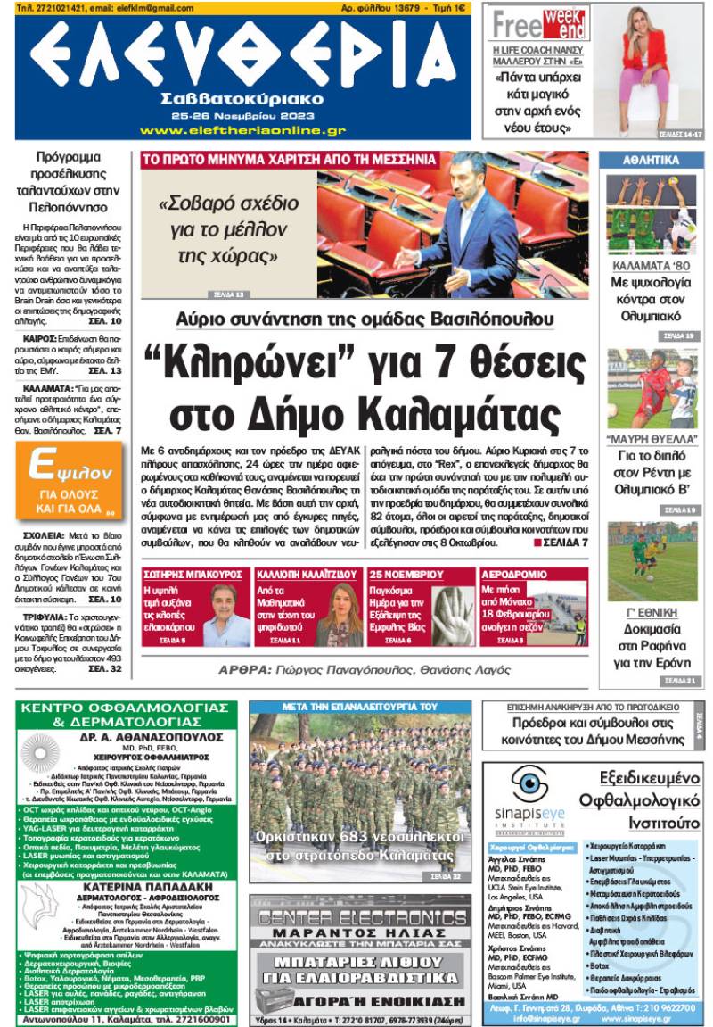 &quot;Ελευθερία Σαββατοκύριακο&quot; 25-26 Νοεμβρίου 2023