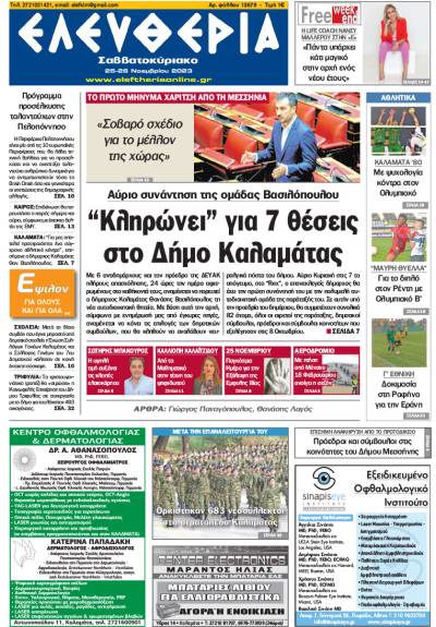 &quot;Ελευθερία Σαββατοκύριακο&quot; 25-26 Νοεμβρίου 2023