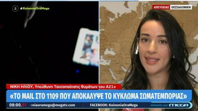 Υπόθεση Trafficking: Το email στο 1109 που αποκάλυψε το κύκλωμα σωματεμπορίας (βίντεο)