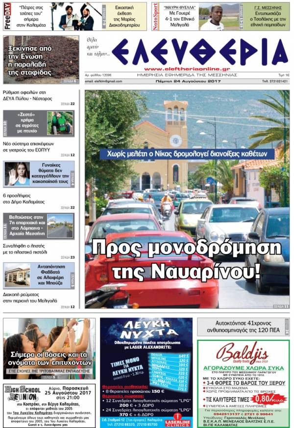 "Ελευθερία" - Πέμπτη 24 Αυγούστου 2017
