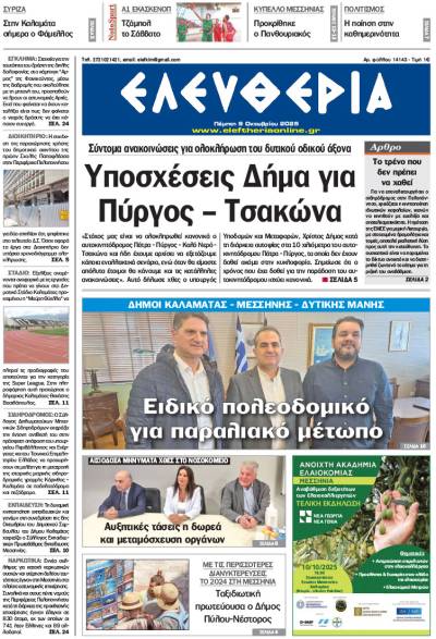 "Ελευθερία" - Πέμπτη 9 Οκτωβρίου 2025