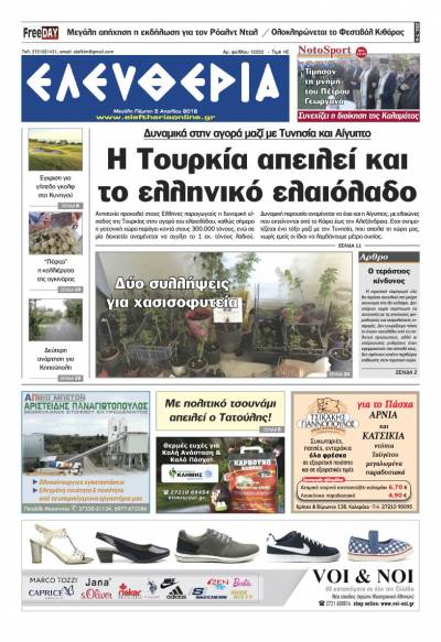 "Ελευθερία" - Μ. Πέμπτη 5 Απριλίου 2018
