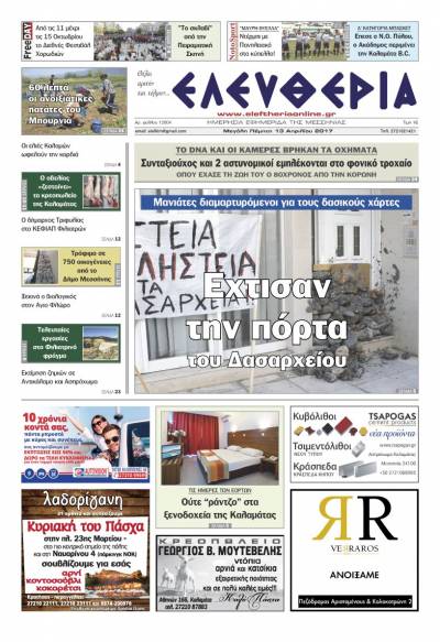 "Ελευθερία" - Μεγάλη Πέμπτη 13 Απριλίου 2017