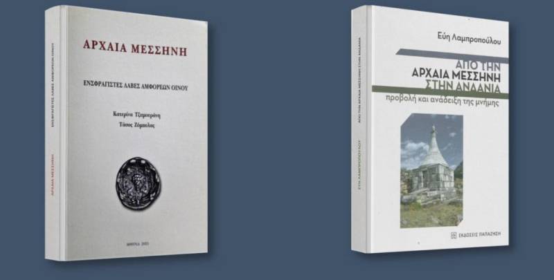 Παρουσίαση βιβλίων για την Αρχαία Μεσσήνη