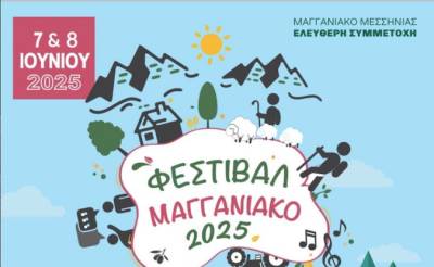 Ολα έτοιμα για το 3ο Φεστιβάλ Μαγγανιακού