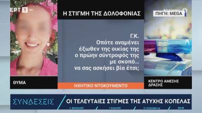 Δολοφονία 28χρονης: Στον ανακριτή ο 39χρονος δράστης – Σε εξέλιξη η ΕΔΕ, εντός των ημερών το πόρισμα