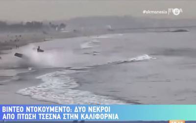 Δύο νεκροί από πτώση Τσέσνα στην Καλιφόρνια (βίντεο)