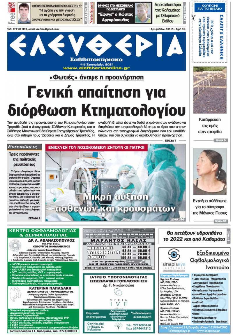 "Ελευθερία Σαββατοκύριακο" 4-5 Σεπτεμβρίου 2021