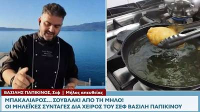 Μπακαλιάρος... σουβλάκι από τη Μήλο! (βίντεο)