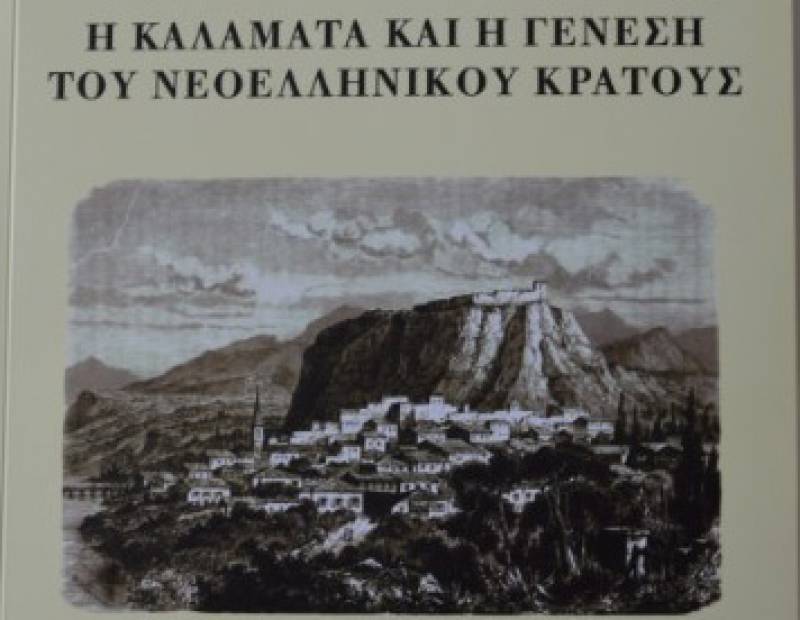 Επί τάπητος: Η Καλαμάτα και ο ρόλος της στην επανάσταση