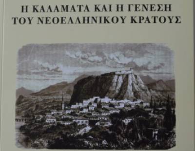 Επί τάπητος: Η Καλαμάτα και ο ρόλος της στην επανάσταση