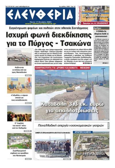 &quot;Ελευθερία&quot; - Πέμπτη 17 Οκτωβρίου 2024