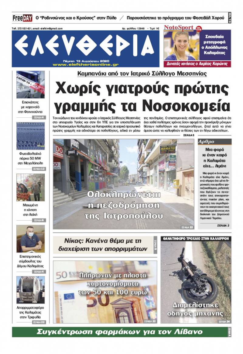 "Ελευθερία" - Πέμπτη 13 Aυγούστου 2020