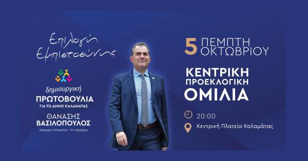 Κεντρική ομιλία Βασιλόπουλου απόψε στην πλατεία Καλαμάτας (βίντεο)