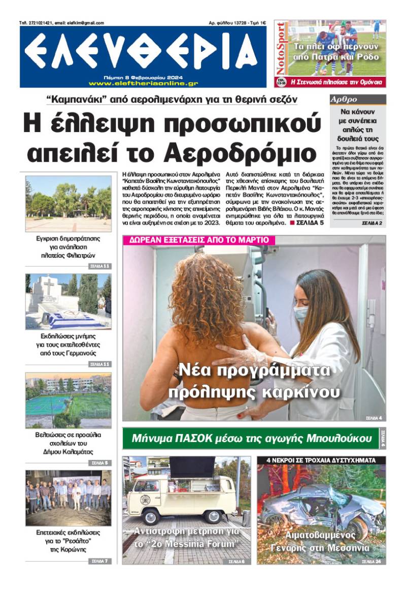 &quot;Ελευθερία&quot; - Πέμπτη 8 Φεβρουαρίου 2024
