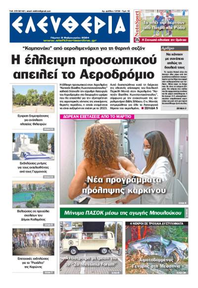&quot;Ελευθερία&quot; - Πέμπτη 8 Φεβρουαρίου 2024