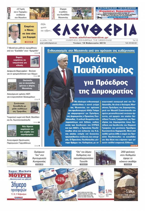 Ελευθερία Τετάρτη 18 Φεβρουαρίου 2015