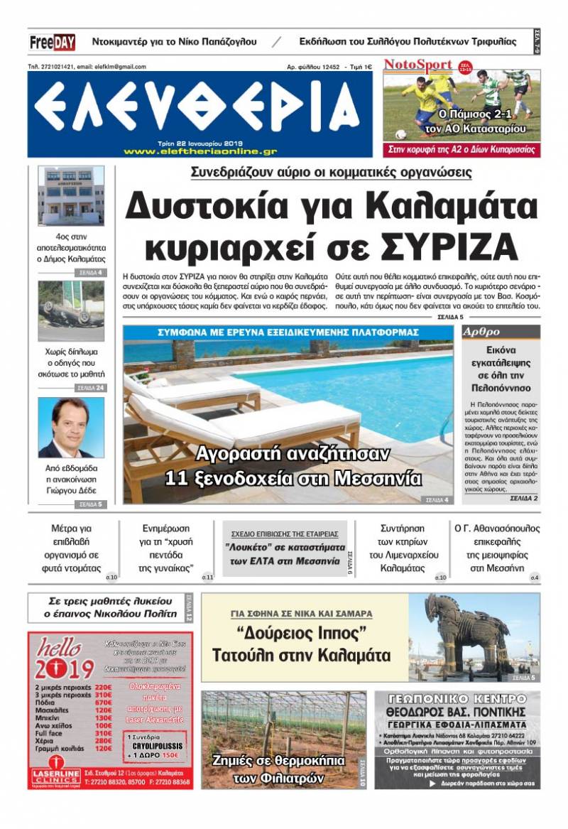 "Ελευθερία" - Tρίτη 22 Ιανουαρίου 2019