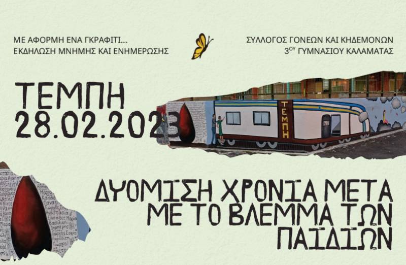 Εκδήλωση μνήμης για τα Τέμπη στο 3ο Γυμνάσιο Καλαμάτας
