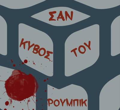 Αγγελική Λερίου: «Σαν κύβος του Ρούμπικ»