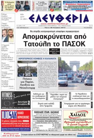 Ελευθερία Πέμπτη 28 Νοεμβρίου 2013