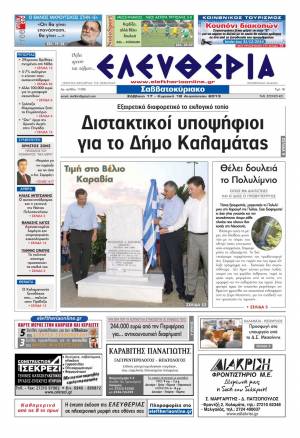Ελευθερία Σαββατοκύριακο 17-18 Αυγούστου 2013