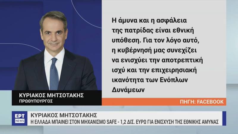 Η Ελλάδα στο μηχανισμό SAFE – Αντιπολιτευτικά «πυρά» για τη συμμετοχή της Τουρκίας στο πρόγραμμα