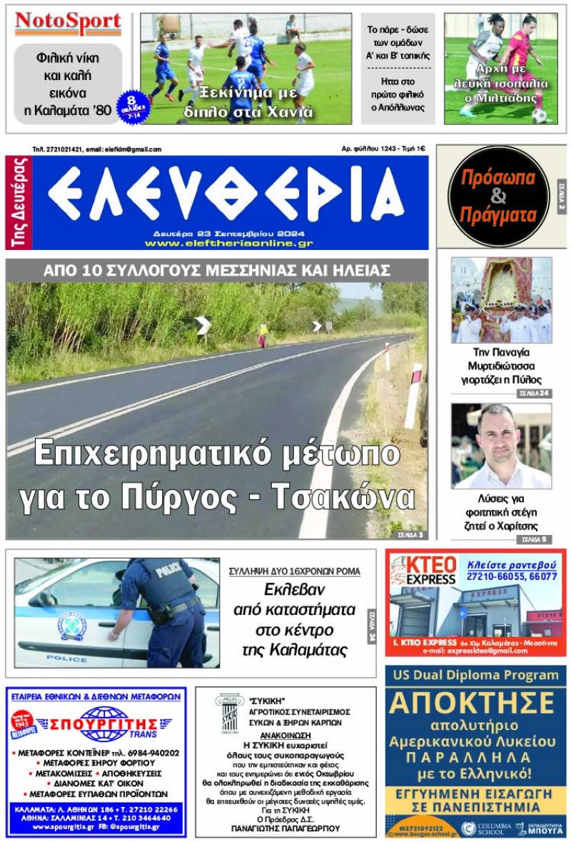 &quot;Ελευθερία της Δευτέρας&quot; - 23 Σεπτεμβρίου 2024