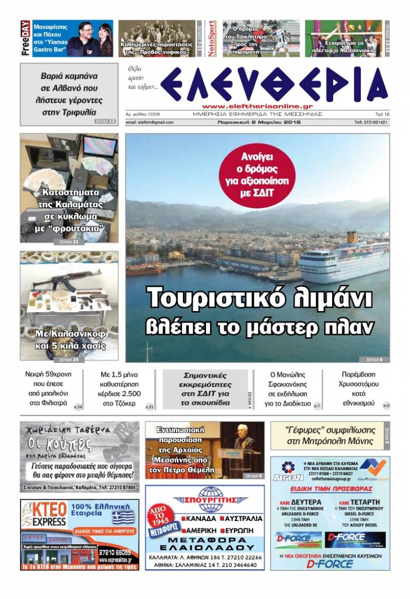 "Ελευθερία" Παρασκευή 2 Μαρτίου 2018