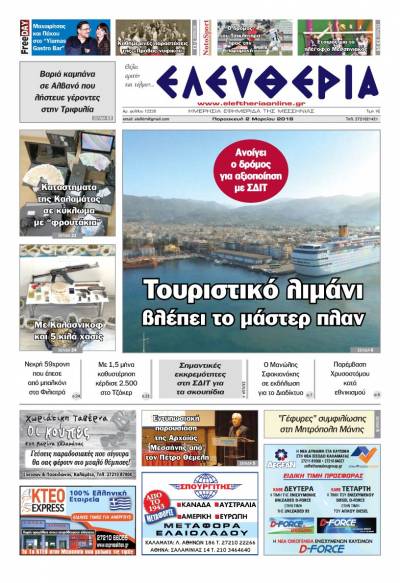 "Ελευθερία" Παρασκευή 2 Μαρτίου 2018