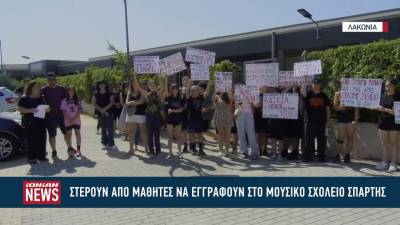 Στερούν την δυνατότητα από μαθητές να εγγραφούν στο μουσικό σχολείο Σπάρτης