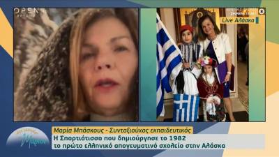 Μαρία Μπάσκους: Η Σπαρτιάτισσα εκπαιδευτικός στην Αλάσκα (βίντεο)
