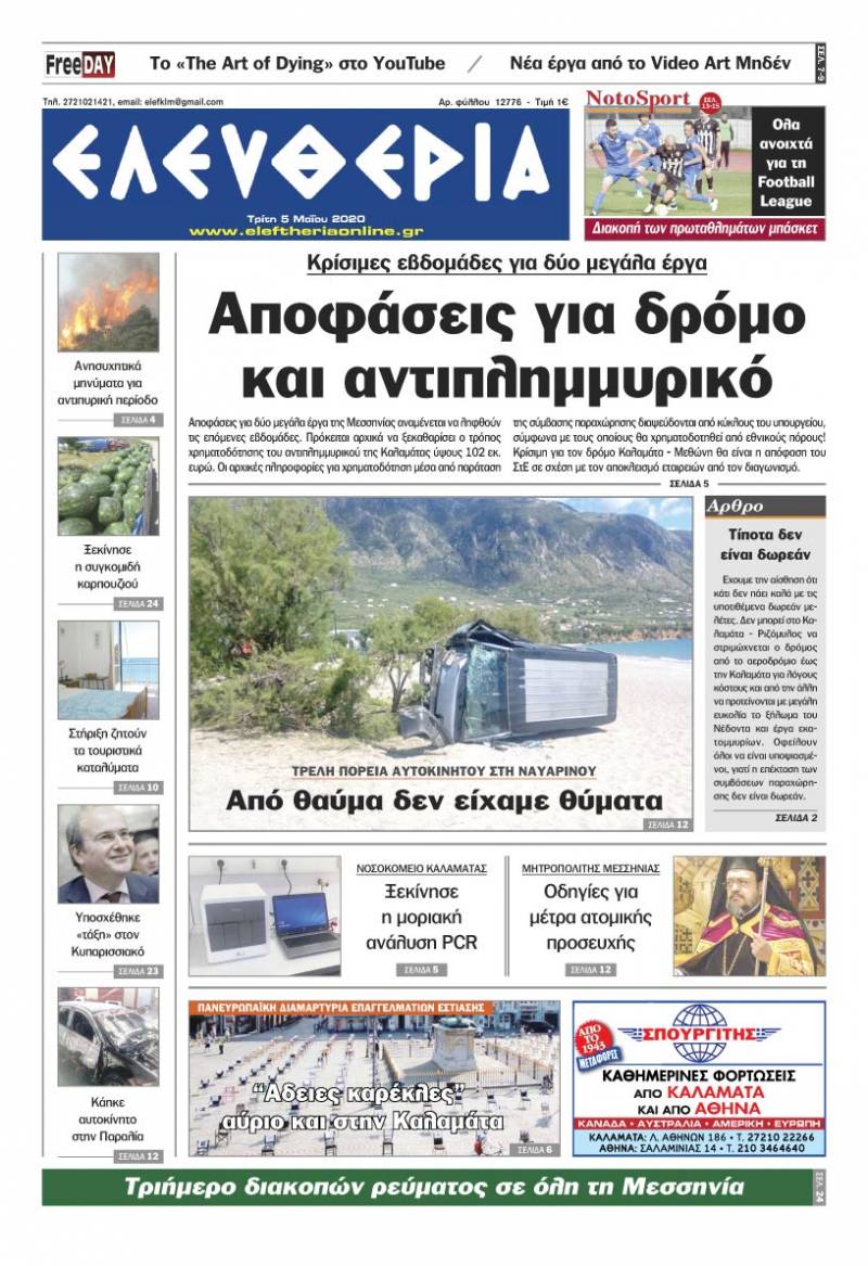 Το πρωτοσέλιδο της "Ελευθερίας" - Τρίτη 5 Μαΐου 2020