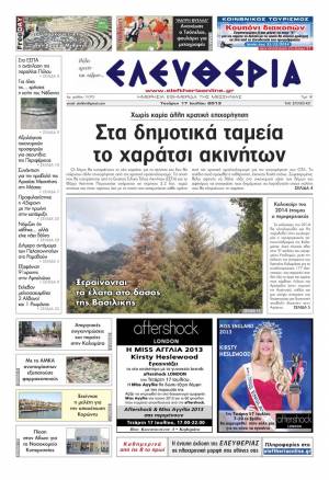 Ελευθερία Τετάρτη 17 Ioυλίου 2013