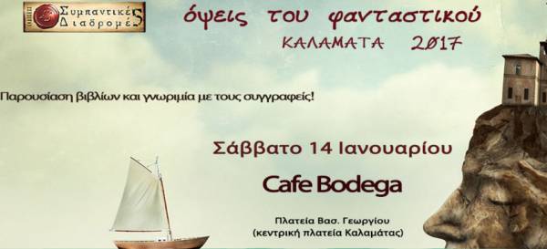 "Οψεις του Φανταστικού" αύριο στην Καλαμάτα