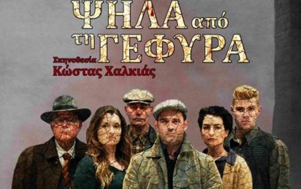 Στις 3 Μαρτίου τελικά η πρεμιέρα της παράστασης «Ψηλά απ’ τη Γέφυρα»