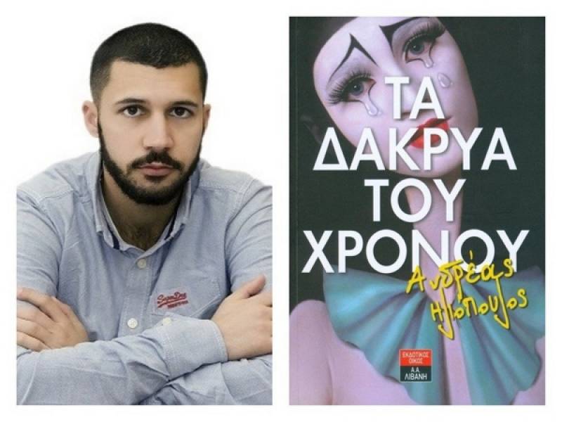 Παρουσιάστηκε το βιβλίο του Ανδρέα Ηλιόπουλου