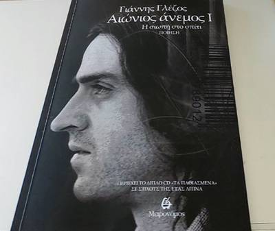 Κερδίστε το διπλό CD «Τα παθιασμένα» του Γιάννη Γλέζου