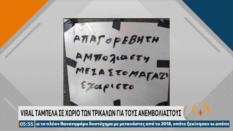 Viral ταμπέλα σε χωριό των Τρικάλων για τους ανεμβολίαστους (Βίντεο)