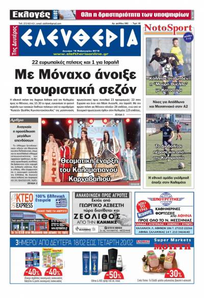 "Ελευθερία της Δευτέρας" 18 Φεβρουαρίου 2019