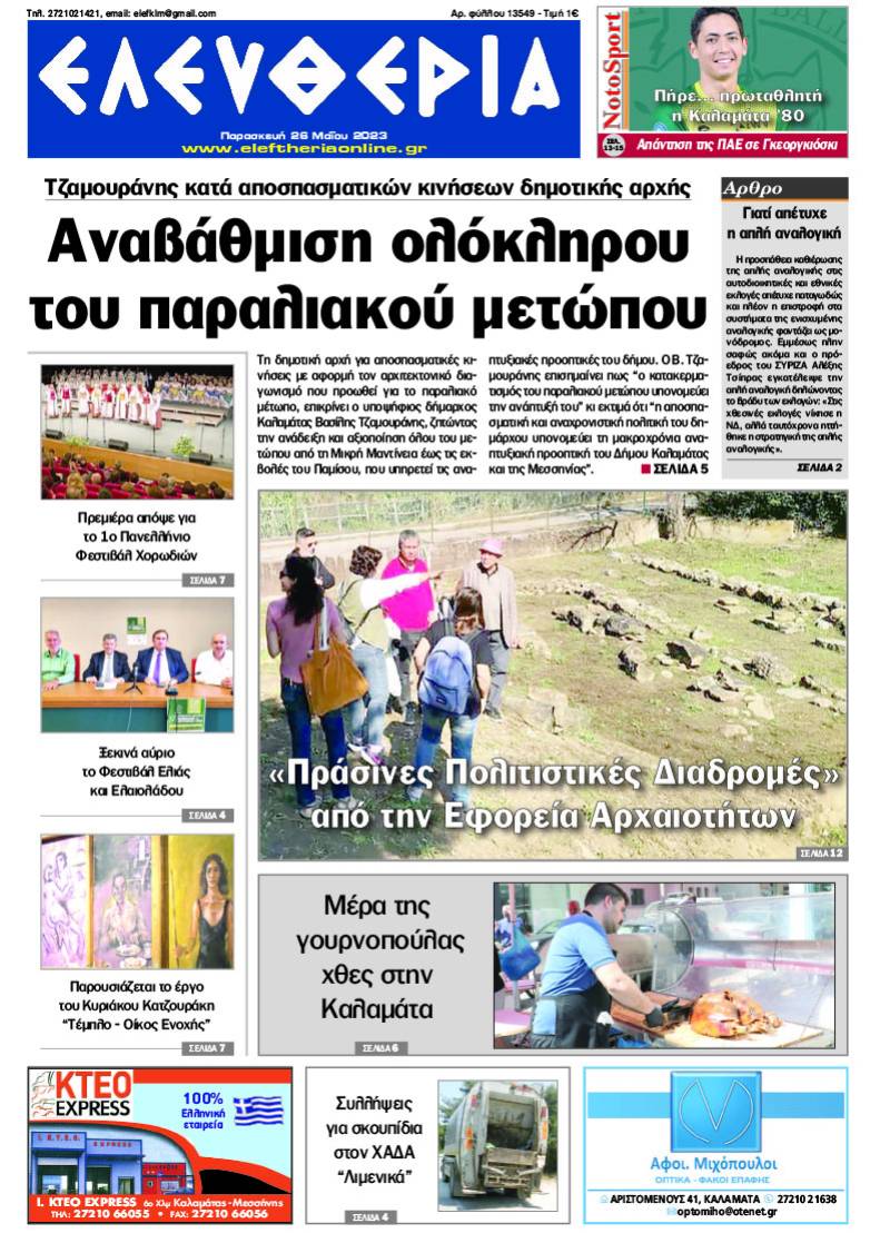 &quot;Ελευθερία&quot; - Παρασκευή 26 Μαΐου 2023