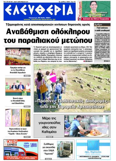&quot;Ελευθερία&quot; - Παρασκευή 26 Μαΐου 2023
