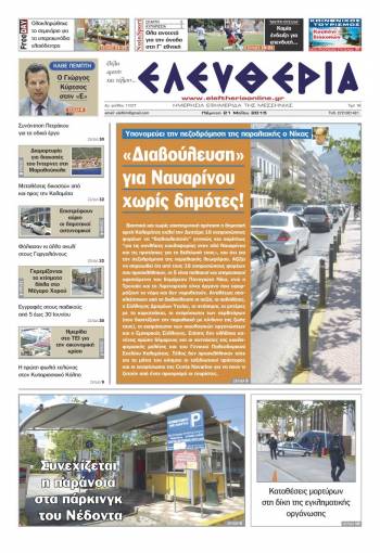 Ελευθερία Πέμπτη 21 Μαΐου 2015