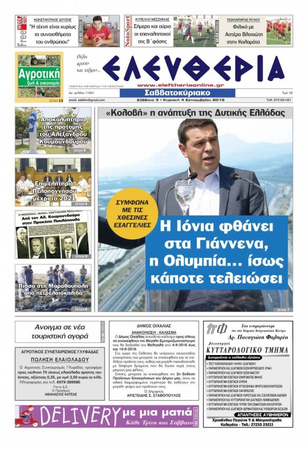 "Ελευθερία Σαββατοκύριακο" 3-4 Σεπτεμβρίου 2016