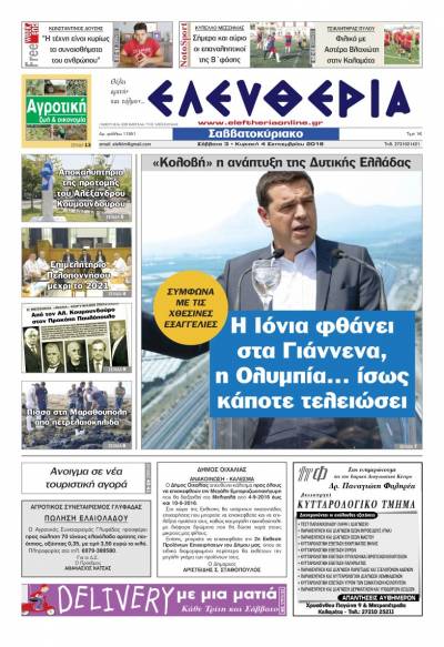 "Ελευθερία Σαββατοκύριακο" 3-4 Σεπτεμβρίου 2016