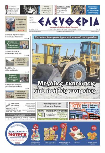 Ελευθερία - Τετάρτη 18 Μαΐου 2016