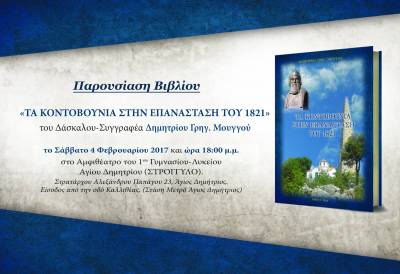 "Τα Κοντοβούνια στην Επανάσταση του 1821" του Μεσσήνιου Δημ. Μουγγού