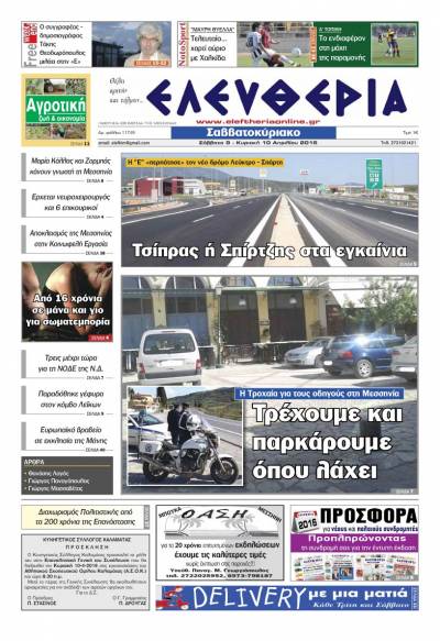 Ελευθερία Σαββατοκύριακο 9-10 Aπριλίου 2016