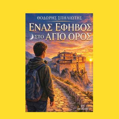 "Ενας έφηβος στο Αγιο Ορος" του Θοδωρή Σπηλιώτη