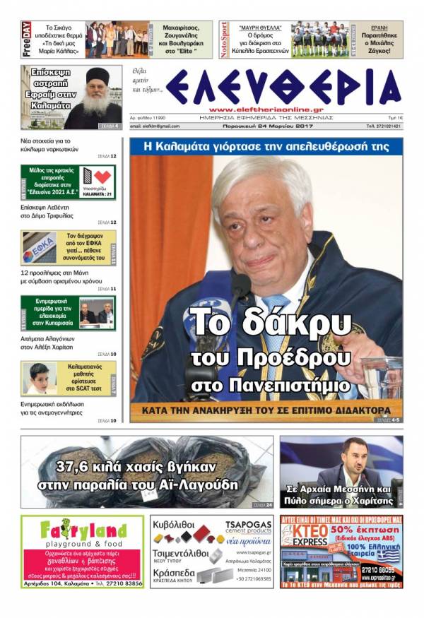 "Ελευθερία" - Παρασκευή 24 Μαρτίου 2017